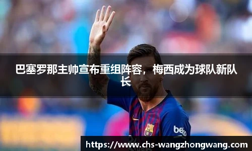 巴塞罗那主帅宣布重组阵容，梅西成为球队新队长