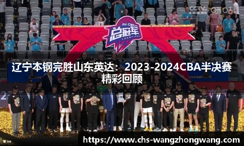 辽宁本钢完胜山东英达：2023-2024CBA半决赛精彩回顾