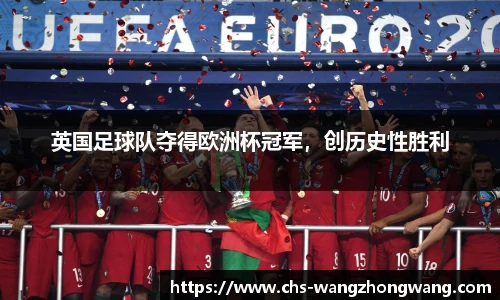 英国足球队夺得欧洲杯冠军，创历史性胜利