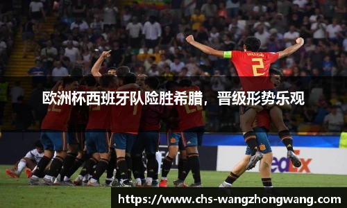 欧洲杯西班牙队险胜希腊，晋级形势乐观