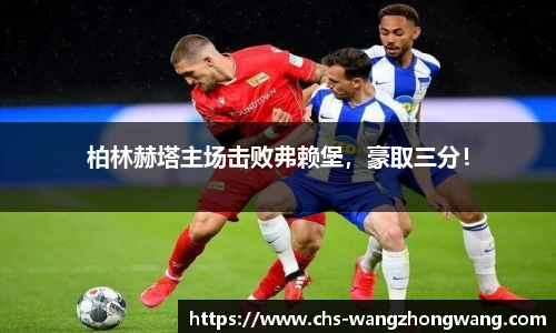 柏林赫塔主场击败弗赖堡，豪取三分！