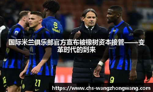 国际米兰俱乐部官方宣布被橡树资本接管——变革时代的到来
