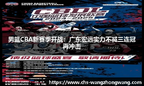 男篮CBA新赛季开战：广东宏远实力不减三连冠再冲击