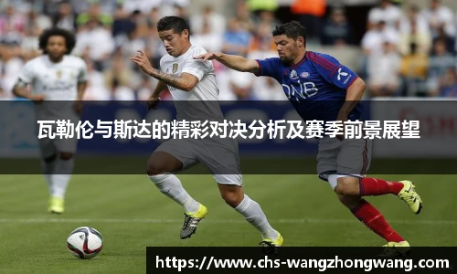 瓦勒伦与斯达的精彩对决分析及赛季前景展望