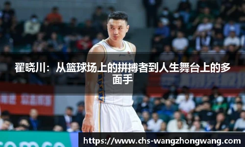 翟晓川：从篮球场上的拼搏者到人生舞台上的多面手