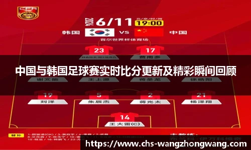 中国与韩国足球赛实时比分更新及精彩瞬间回顾