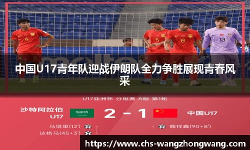 中国U17青年队迎战伊朗队全力争胜展现青春风采