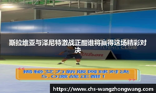 斯拉维亚与泽尼特激战正酣谁将赢得这场精彩对决