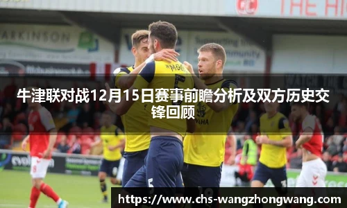 牛津联对战12月15日赛事前瞻分析及双方历史交锋回顾