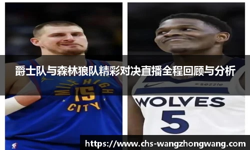 爵士队与森林狼队精彩对决直播全程回顾与分析