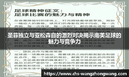 圣菲独立与亚松森自的激烈对决揭示南美足球的魅力与竞争力