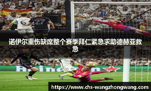 诺伊尔重伤缺席整个赛季拜仁紧急求助德赫亚救急