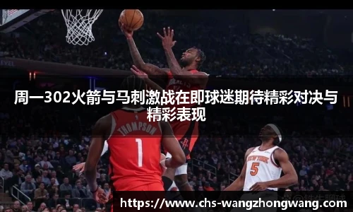 周一302火箭与马刺激战在即球迷期待精彩对决与精彩表现