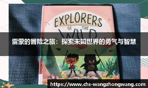 雷蒙的冒险之旅：探索未知世界的勇气与智慧
