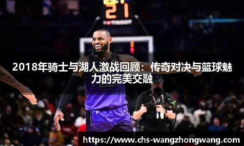 2018年骑士与湖人激战回顾：传奇对决与篮球魅力的完美交融