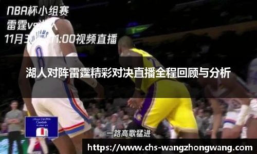 湖人对阵雷霆精彩对决直播全程回顾与分析