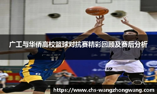 广工与华侨高校篮球对抗赛精彩回顾及赛后分析