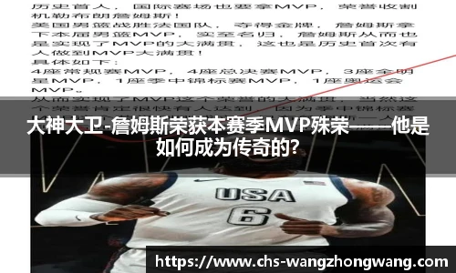 大神大卫-詹姆斯荣获本赛季MVP殊荣——他是如何成为传奇的？
