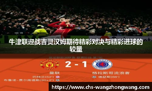 牛津联迎战吉灵汉姆期待精彩对决与精彩进球的较量