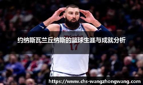 约纳斯瓦兰丘纳斯的篮球生涯与成就分析