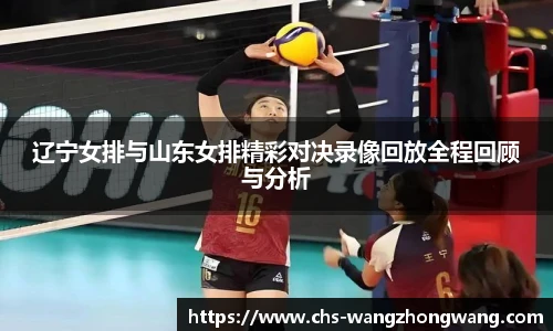 辽宁女排与山东女排精彩对决录像回放全程回顾与分析