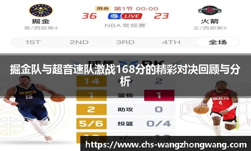 掘金队与超音速队激战168分的精彩对决回顾与分析