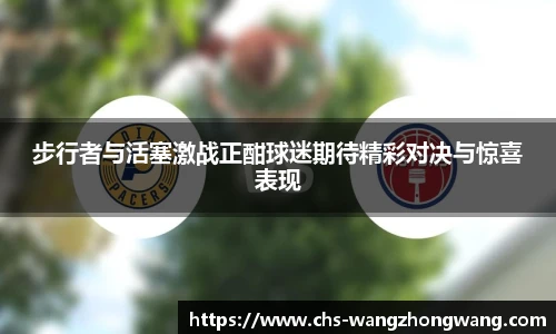 步行者与活塞激战正酣球迷期待精彩对决与惊喜表现
