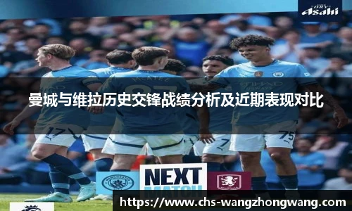 曼城与维拉历史交锋战绩分析及近期表现对比