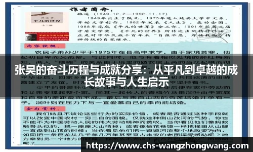 张昊的奋斗历程与成就分享：从平凡到卓越的成长故事与人生启示