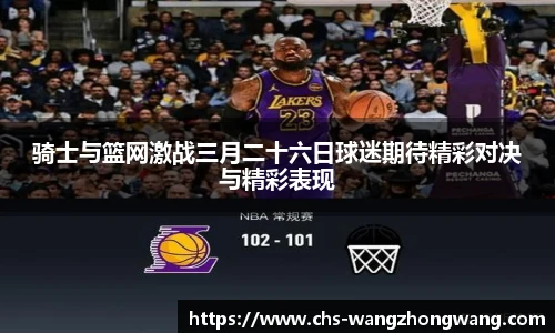 骑士与篮网激战三月二十六日球迷期待精彩对决与精彩表现