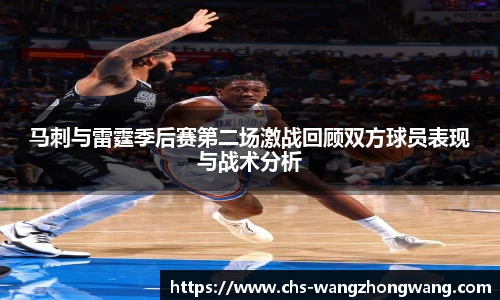 马刺与雷霆季后赛第二场激战回顾双方球员表现与战术分析