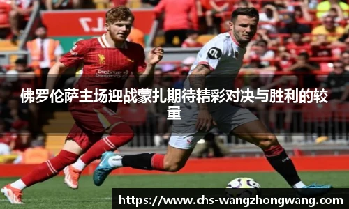 佛罗伦萨主场迎战蒙扎期待精彩对决与胜利的较量