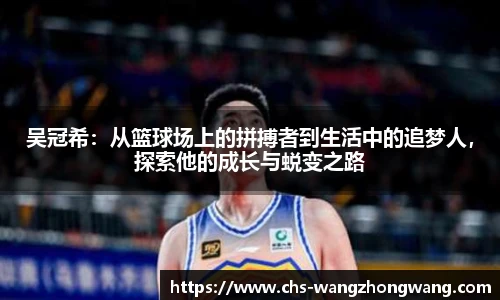 吴冠希：从篮球场上的拼搏者到生活中的追梦人，探索他的成长与蜕变之路