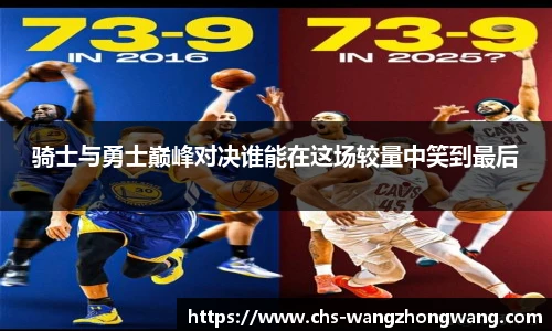 骑士与勇士巅峰对决谁能在这场较量中笑到最后