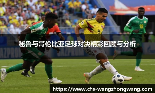 秘鲁与哥伦比亚足球对决精彩回顾与分析