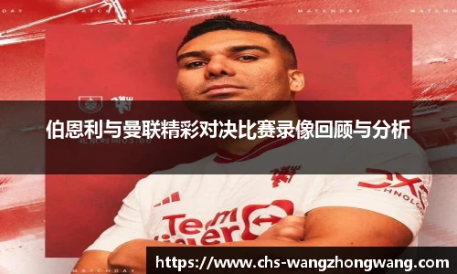 伯恩利与曼联精彩对决比赛录像回顾与分析