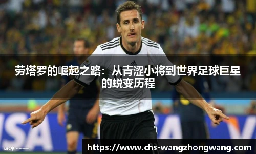 劳塔罗的崛起之路：从青涩小将到世界足球巨星的蜕变历程