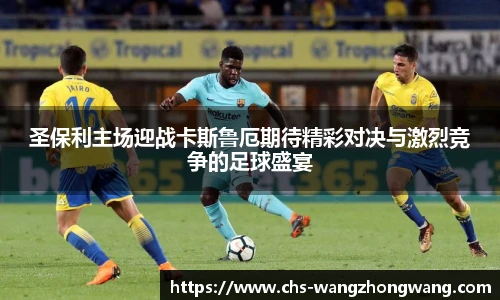 圣保利主场迎战卡斯鲁厄期待精彩对决与激烈竞争的足球盛宴