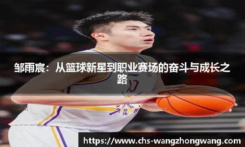 邹雨宸:从篮球新星到职业赛场的奋斗与成长之路