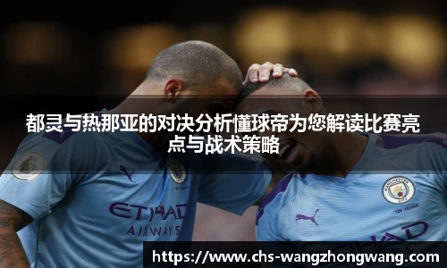 都灵与热那亚的对决分析懂球帝为您解读比赛亮点与战术策略