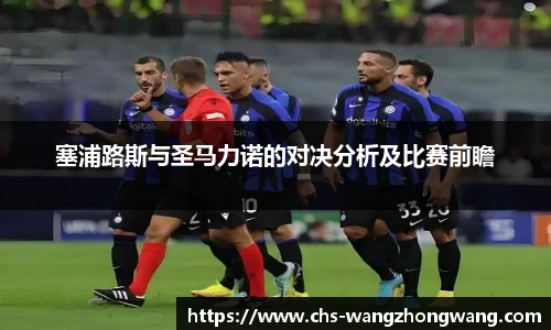 塞浦路斯与圣马力诺的对决分析及比赛前瞻