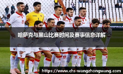 哈萨克与黑山比赛时间及赛事信息详解