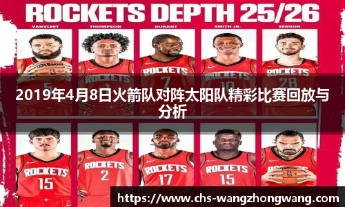 2019年4月8日火箭队对阵太阳队精彩比赛回放与分析