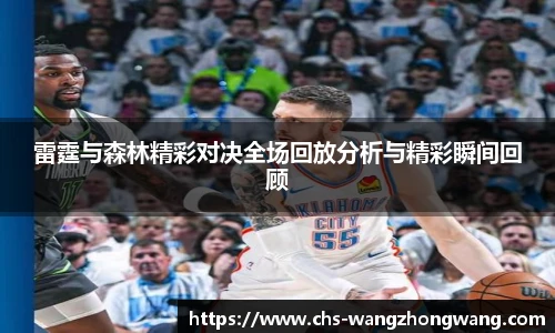 雷霆与森林精彩对决全场回放分析与精彩瞬间回顾